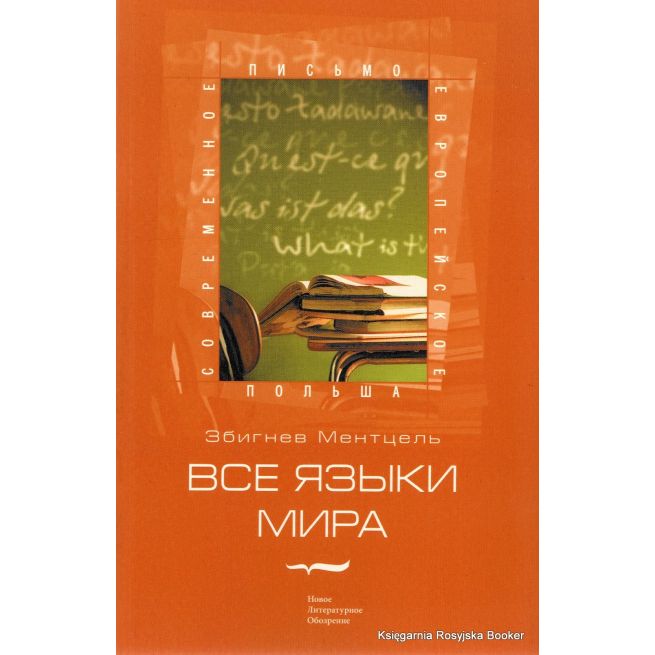 Ментцель Збигнев Все языки мира 