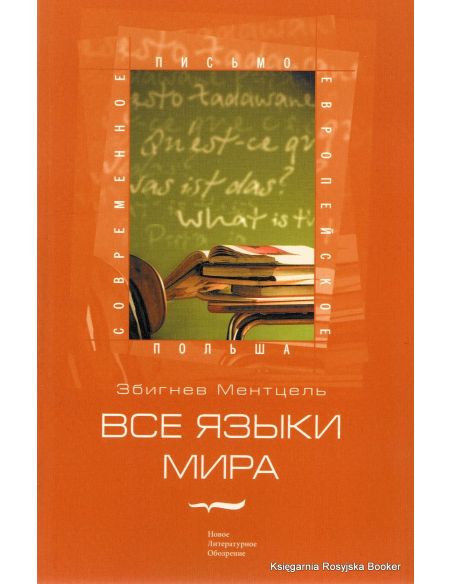 Ментцель Збигнев Все языки мира 