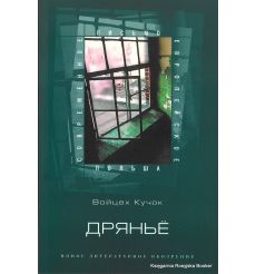 Кучок Войцех Дрянье (антибиография)