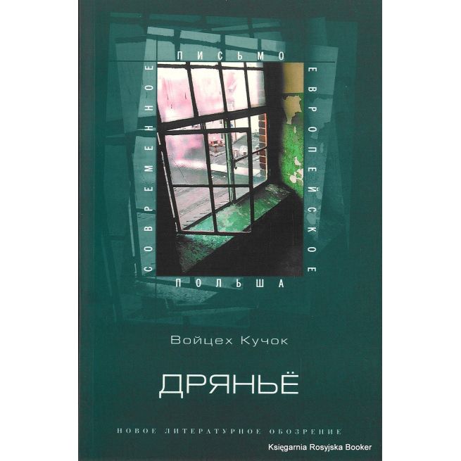 Кучок Войцех Дрянье (антибиография)