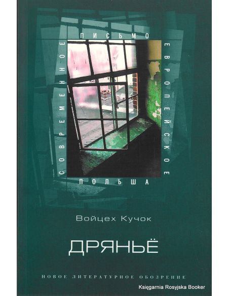 Кучок Войцех Дрянье (антибиография)