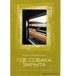 Ведеманн  Адам. Где собака зарыта