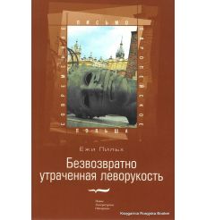 Пильх Ежи. Безвозвратно утраченная леворукость