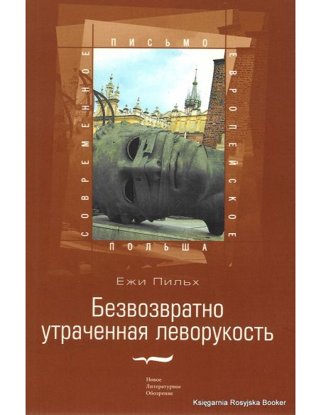 Пильх Ежи. Безвозвратно утраченная леворукость