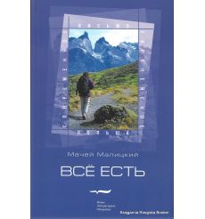 Малицкий Мачей. Все есть 