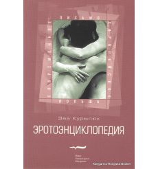 Курылюк Эва. Эротоэнциклопедия