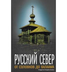 Русский Север. От Соловков до Валаама. Александр Андреев