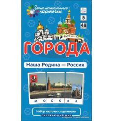 Города. Наша Родина - Россия. Окружающий мир (набор из 48 карточек)