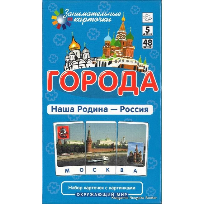 Города. Наша Родина - Россия. Окружающий мир (набор из 48 карточек)