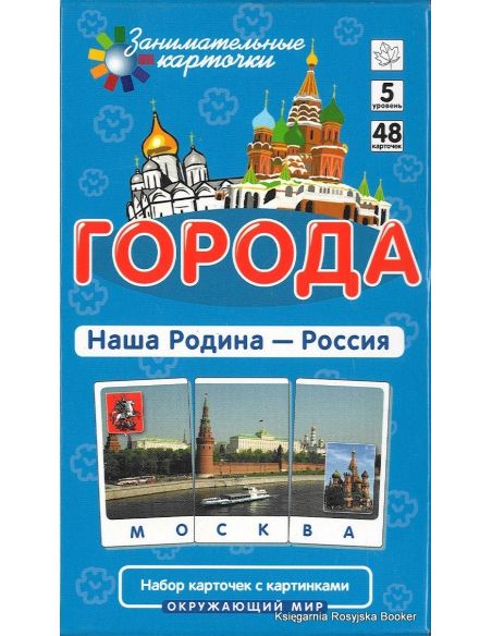 Города. Наша Родина - Россия. Окружающий мир (набор из 48 карточек)