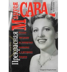 Прекрасная Маруся Сава... Михаил Близнюк