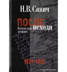 После исхода. Парижский дневник. 1921-1923. Никанор Савич