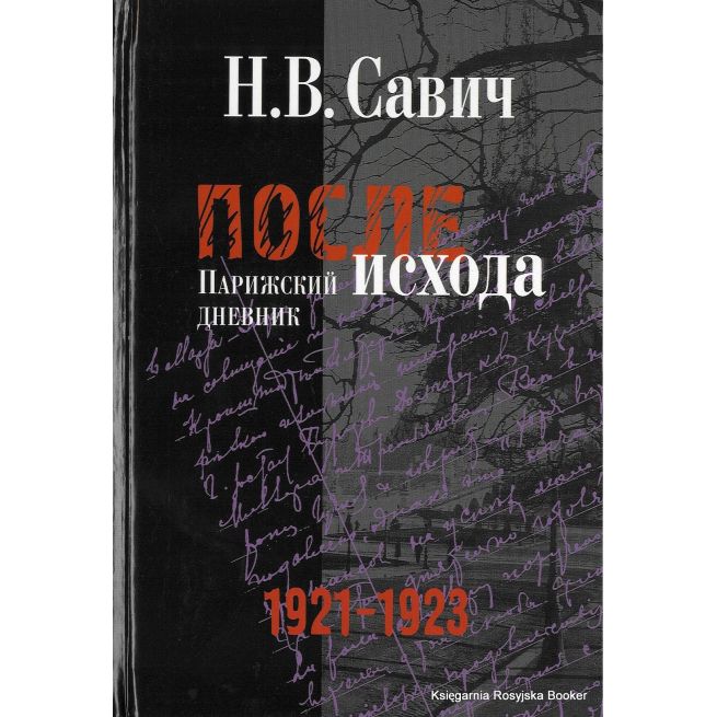 После исхода. Парижский дневник. 1921-1923. Никанор Савич