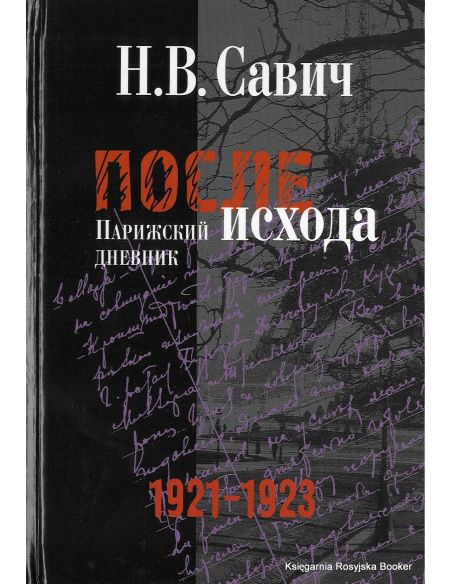 После исхода. Парижский дневник. 1921-1923. Никанор Савич