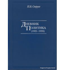 Дневник политика (1925-1935). Петр Струве