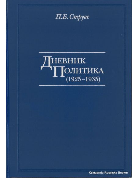 Дневник политика (1925-1935). Петр Струве