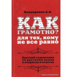 Как грамотно? Для тех, кому не все равно