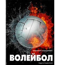 Волейбол. Спортивная энциклопедия