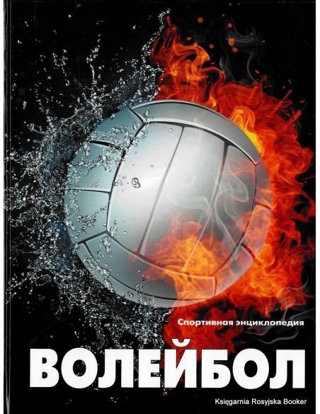Волейбол. Спортивная энциклопедия