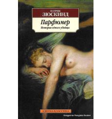 Зюскинд Патрик. Парфюмер 