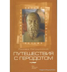 Капущинский Рышард. Путешествия с Геродотом