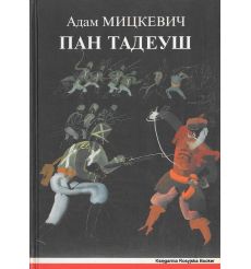 Мицкевич Адам. Пан Тадеуш, или Последний наезд на Литве 
