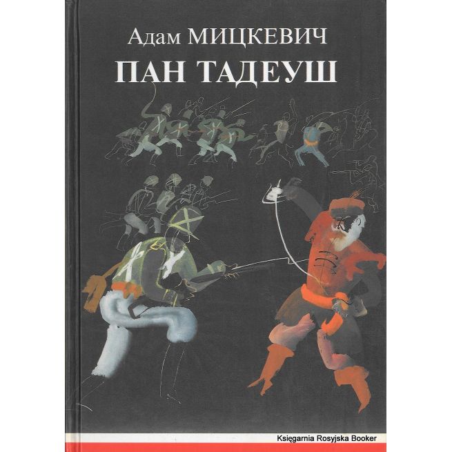 Мицкевич Адам. Пан Тадеуш, или Последний наезд на Литве 