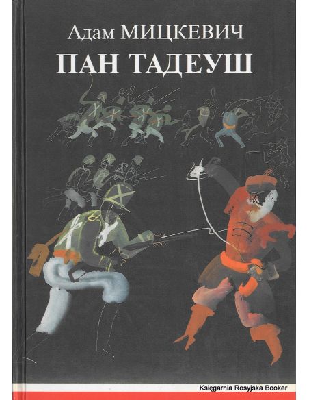 Мицкевич Адам. Пан Тадеуш, или Последний наезд на Литве 
