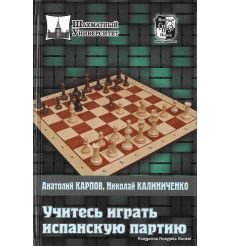 Карпов Анатолий, Калиниченко Николай. Учитесь играть Испанскую партию
