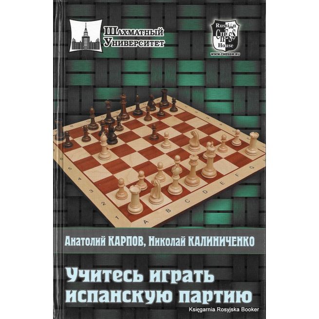 Карпов Анатолий, Калиниченко Николай. Учитесь играть Испанскую партию