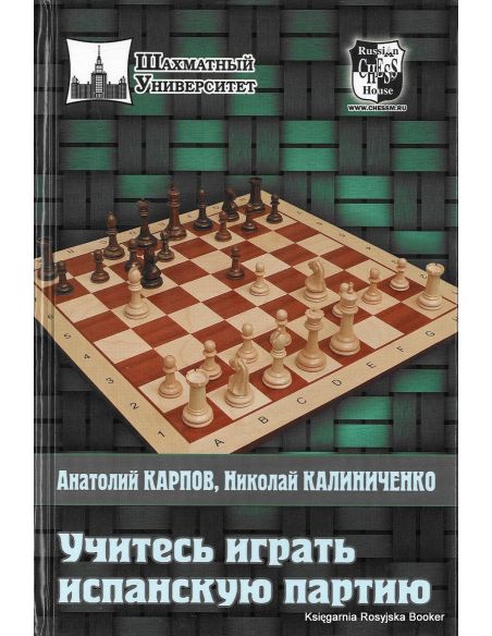Карпов Анатолий, Калиниченко Николай. Учитесь играть Испанскую партию