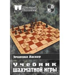 Ласкер Эмануил. Учебник шахматной игры