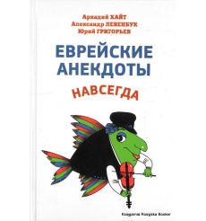 Еврейские анекдоты навсегда