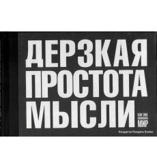 Дерзкая простота мысли. Морис Саатчи