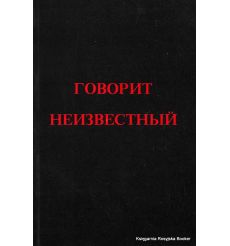 Неизвестный Эрнст. Говорит Неизвестный 