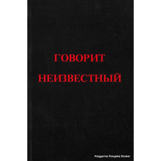 Неизвестный Эрнст. Говорит Неизвестный 