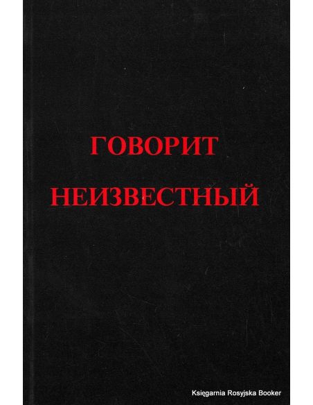 Неизвестный Эрнст. Говорит Неизвестный 