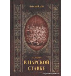 Бубнов Александр. В царской ставке