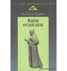 Фантом русской оперы. Алексей Парин