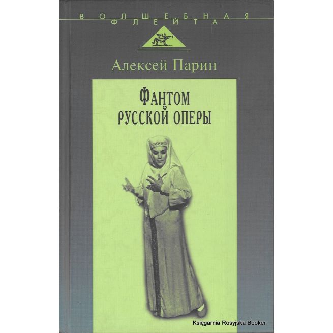Фантом русской оперы. Алексей Парин