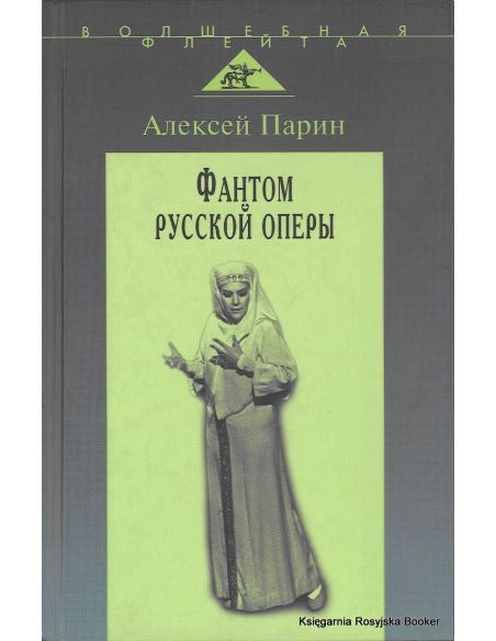 Фантом русской оперы. Алексей Парин