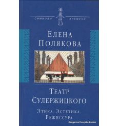 Театр Сулержицкого. Этика. Эстетика. Режиссура. Елена Полякова