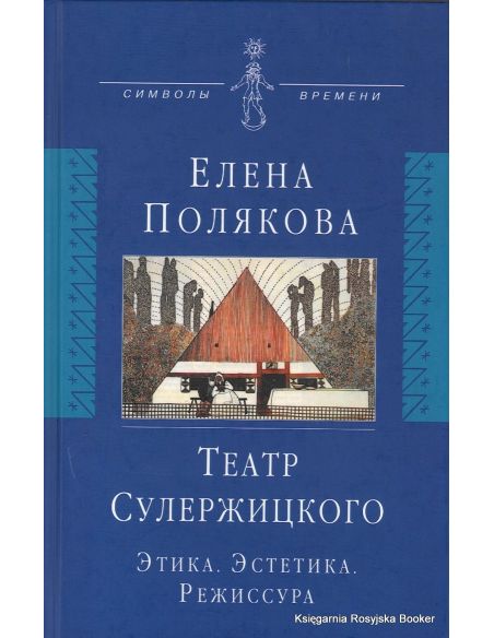 Театр Сулержицкого. Этика. Эстетика. Режиссура. Елена Полякова