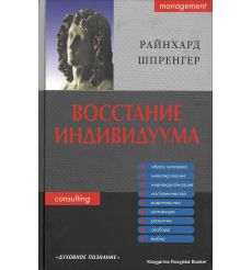 Восстание индивидуума. Райнхард К. Шпренгер