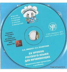 Жили-были... 28 уроков. Грамматический справочник. 1 CD