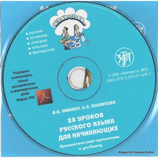 Жили-были... 28 уроков. Грамматический справочник. 1 CD