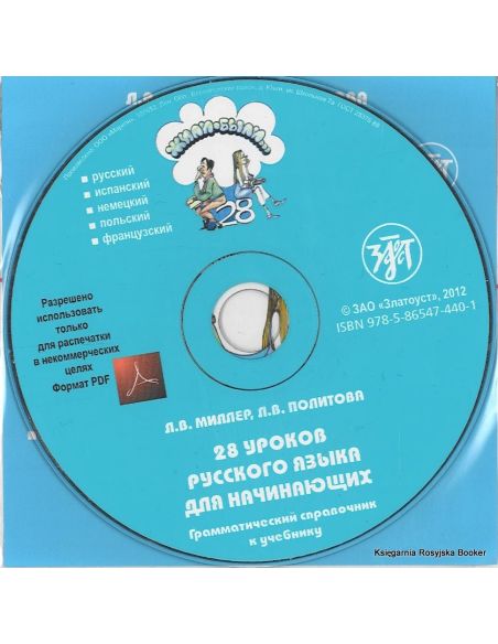 Жили-были... 28 уроков. Грамматический справочник. 1 CD
