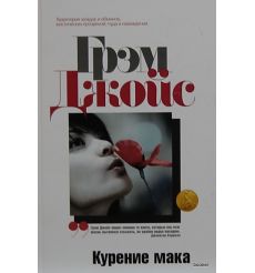 Джойс Грэм. Курение мака