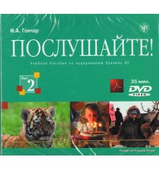 Послушайте. Выпуск 2