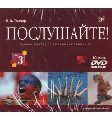 Послушайте. Выпуск 3